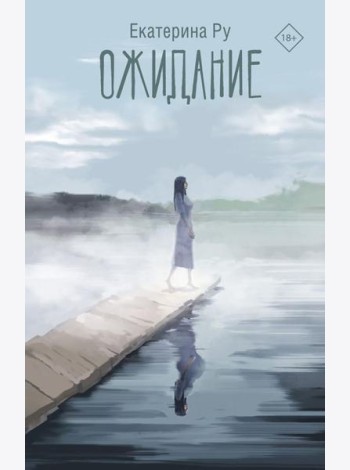 Ожидание: роман