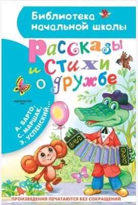 Рассказы и стихи о дружбе
