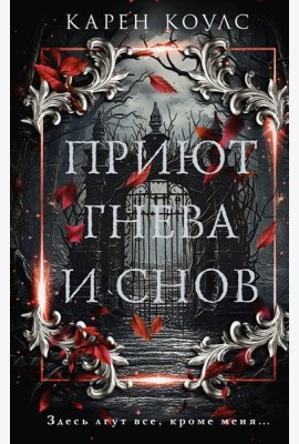 Приют гнева и снов: роман