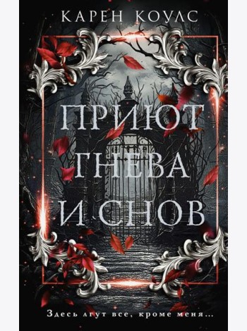 Приют гнева и снов: роман