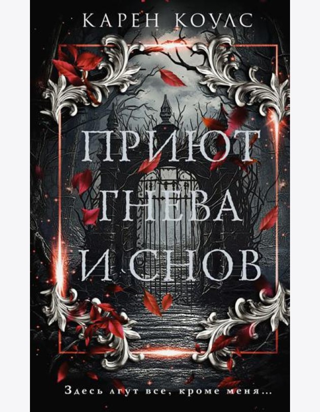 Приют гнева и снов: роман