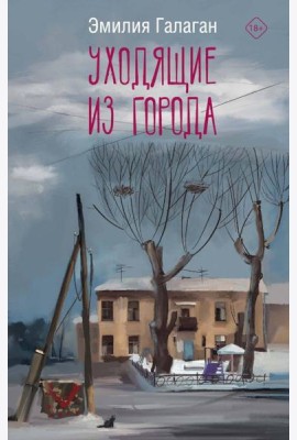 Уходящие из города: роман