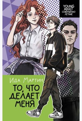 То, что делает меня