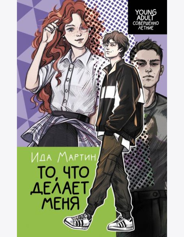 То, что делает меня