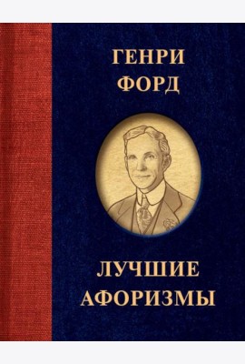 Лучшие афоризмы