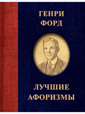 Лучшие афоризмы