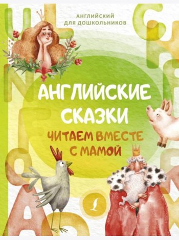 Английские сказки. Читаем вместе с мамой