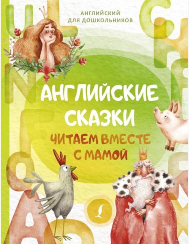 Английские сказки. Читаем вместе с мамой
