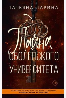 Тайна Оболенского университета