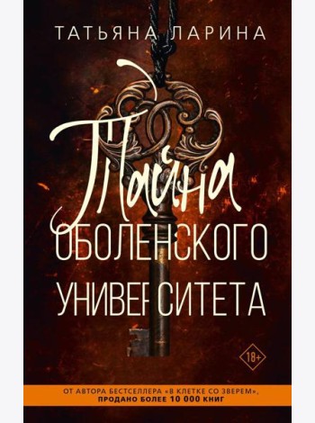 Тайна Оболенского университета