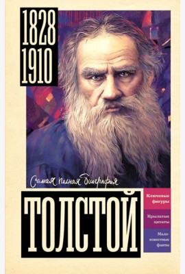 Толстой