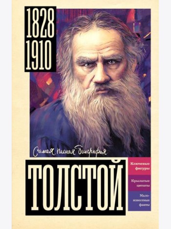 Толстой