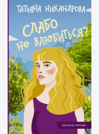 Слабо не влюбиться?