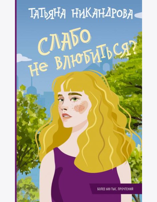 Слабо не влюбиться?