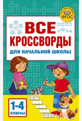 Все кроссворды для начальной школы