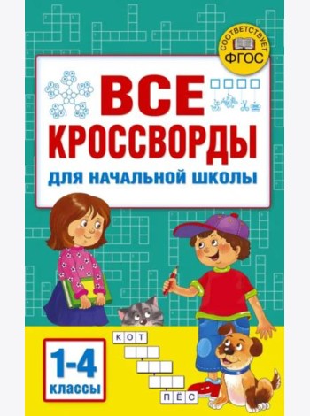 Все кроссворды для начальной школы