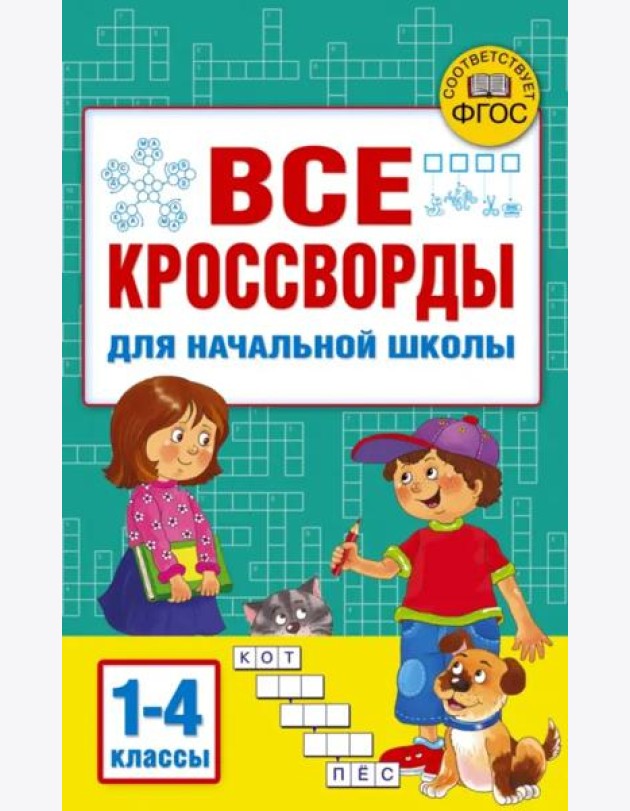 Все кроссворды для начальной школы