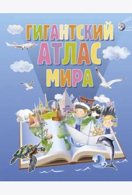 Гигантский атлас мира