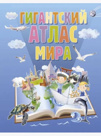 Гигантский атлас мира