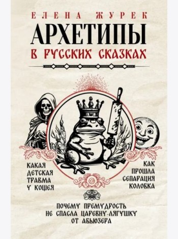 Архетипы в русских сказках