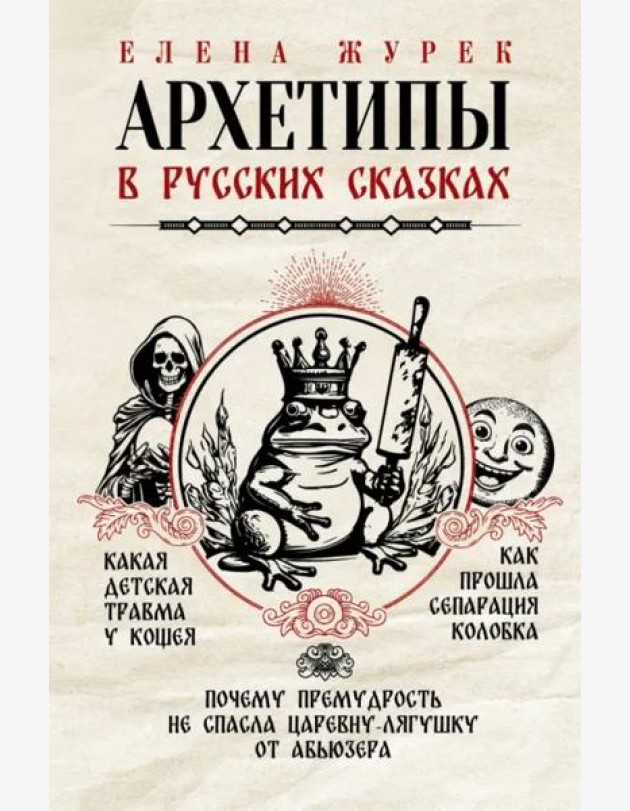 Архетипы в русских сказках