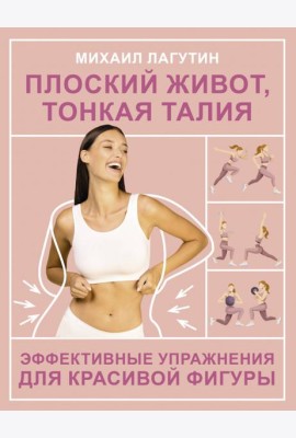 Плоский живот, тонкая талия. Эффективные упражнения для красивой фигуры