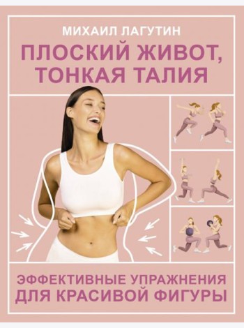 Плоский живот, тонкая талия. Эффективные упражнения для красивой фигуры