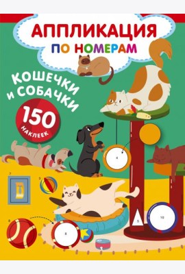 Кошечки и собачки. 150 наклеек