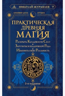 Практическая древняя магия. Раскрыть колдовскую Силу, заручиться поддержкой Рода