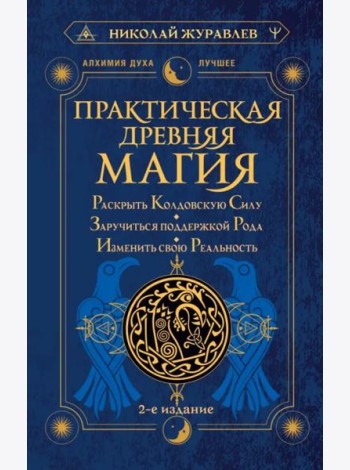 Практическая древняя магия. Раскрыть колдовскую Силу, заручиться поддержкой Рода