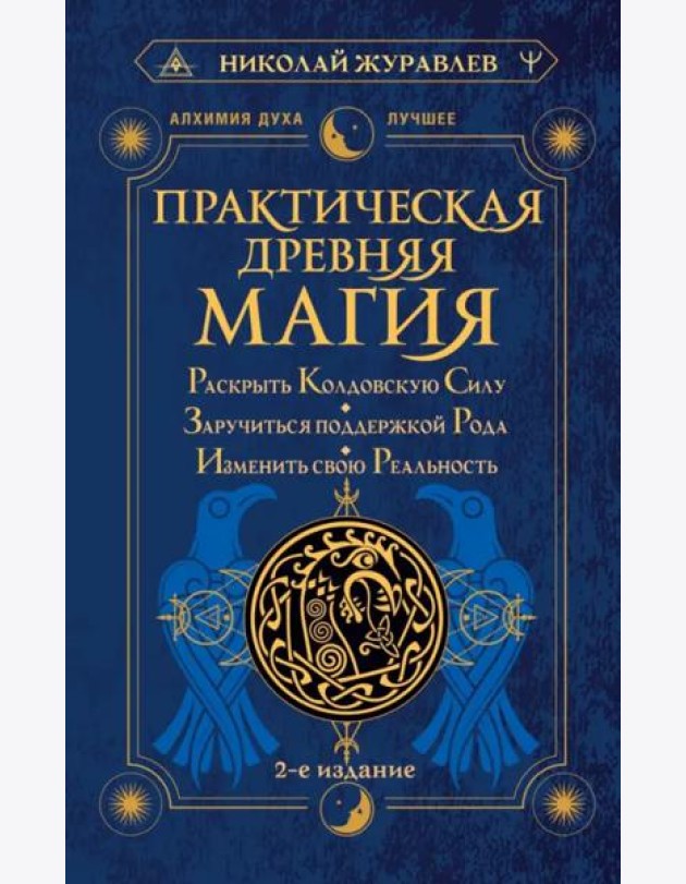 Практическая древняя магия. Раскрыть колдовскую Силу, заручиться поддержкой Рода