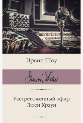 Растревоженный эфир. Люси Краун