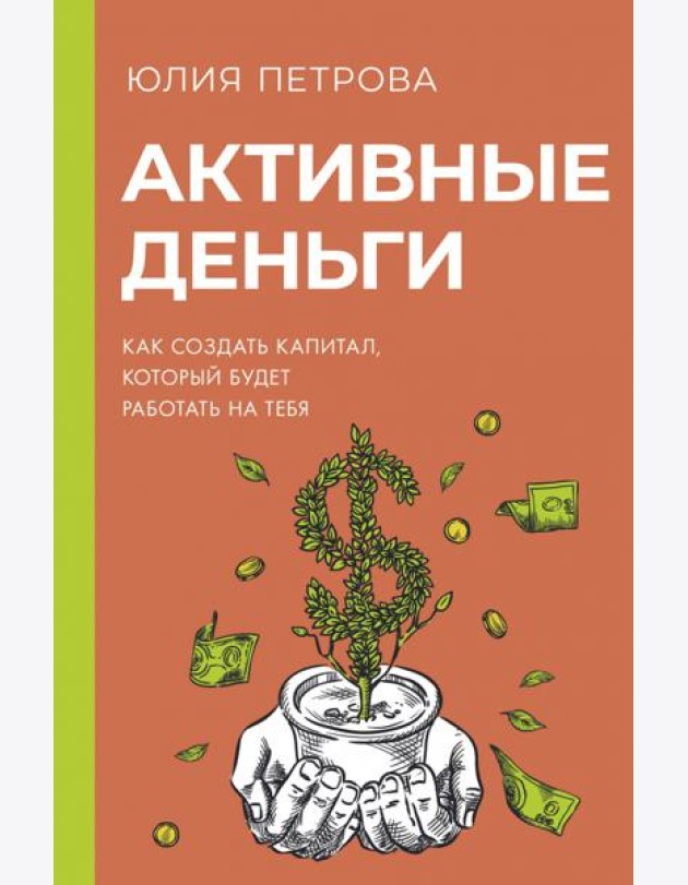 Активные деньги. Как создать капитал, который будет работать на тебя