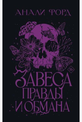 Завеса Правды и Обмана: роман