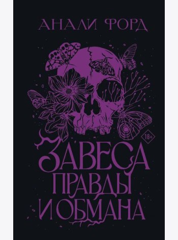 Завеса Правды и Обмана: роман
