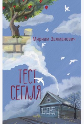 Тест Сегаля: роман