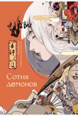 Сотня демонов. Артбук