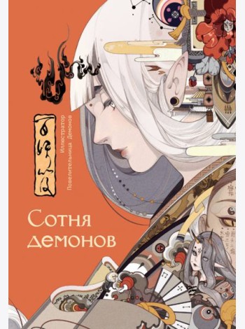 Сотня демонов. Артбук