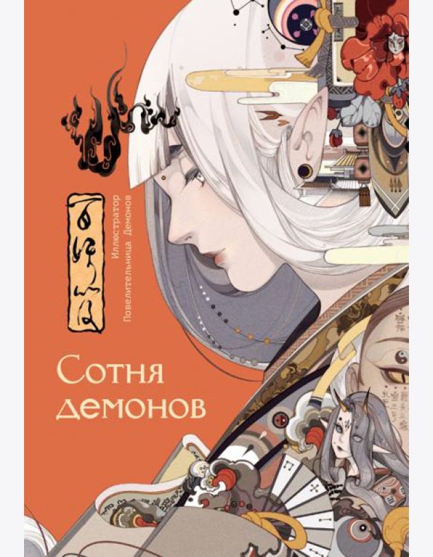 Сотня демонов. Артбук