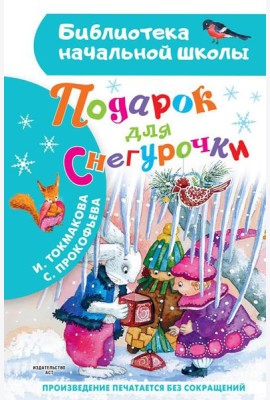 Подарок для Снегурочки: сказка