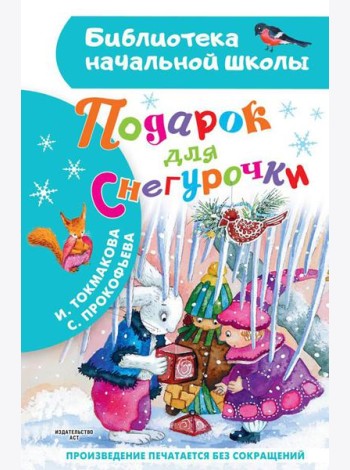 Подарок для Снегурочки: сказка