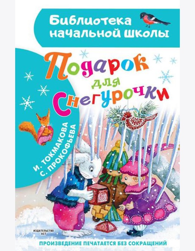 Подарок для Снегурочки: сказка