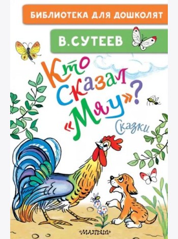 Кто сказал 