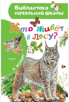 Кто живет в лесу?