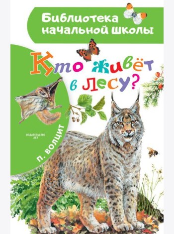 Кто живет в лесу?