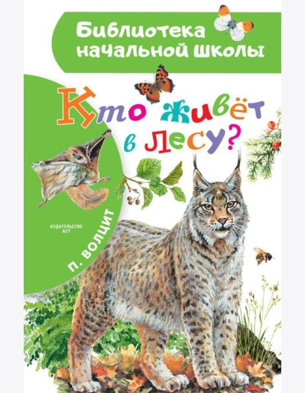 Кто живет в лесу?