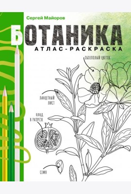 Ботаника. Атлас-раскраска