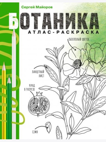 Ботаника. Атлас-раскраска