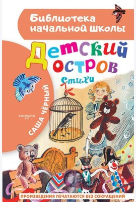 Детский остров. Стихи