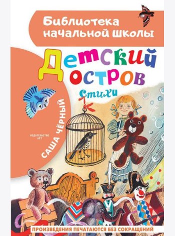Детский остров. Стихи